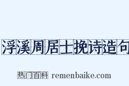 浮溪周居士挽诗造句是什么意思的图片